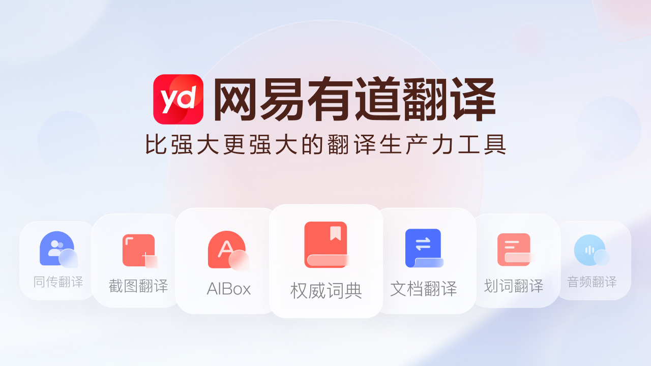 有道翻译主界面截图